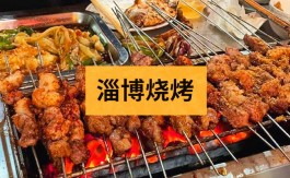 淄博烧烤爆红网络的原因分析！