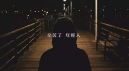 进入社会就像进浴缸泡澡