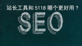 站长工具和5118哪个更好用?