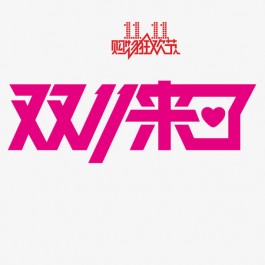 今年双十一是史上最贵的双十一！