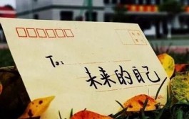 给五年后的自己写一封信
