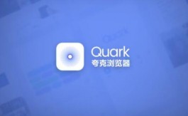 任推邦夸克网盘推广最高价格多少钱？夸克拉新5元一个怎么对接