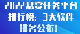 2022悬赏任务兼职平台排行榜：3大软件排名公布！