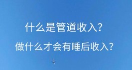 管道收益项目的魅力，可以拥有“睡后”收益！