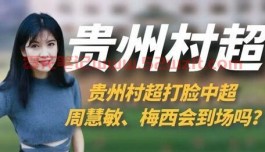 贵州村超真的比国足厉害吗？对比国足之前不如先看看外面