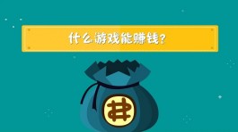 手机赚钱游戏软件一天100元(每天赚100元的游戏APP)