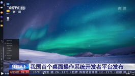 国产麒麟系统开发者平台发布