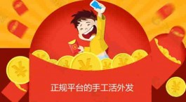 正规平台的手工活外发（两个可以在家做手工活的平台）