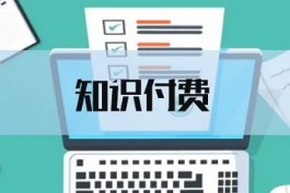 浅聊一下知识付费是不是智商税