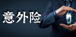 保险研究—意外险