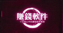 十大良心赚钱软件推荐(稳定靠谱)