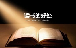 为什么要多读书？多读书的好处！