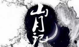 山月记：生灵有其宿命，人却一无所知。