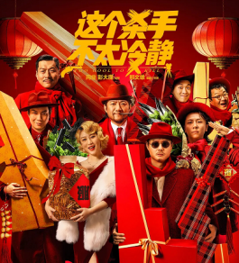 《这个杀手不太冷静》好看！