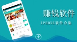 苹果试玩赚钱平台精选(这几个IOS软件排名前三)