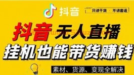 全自动挂机带货每天可以躺赚？全都是泡沫！为什么说此路不通