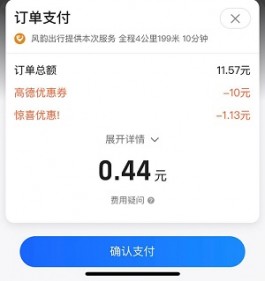 首次使用高德打车只花了0.44元！