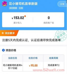 花小猪司机端推广单价佣金多少钱？花小猪司机拉新月入十万是真的吗