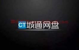 城通网盘推广现在还可以做吗？有什么类似城通网盘赚钱的项目