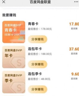 百度网盘CPS分销赚钱项目，一单最高30+