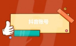 一个人可以拥有15个抖音账号的方法