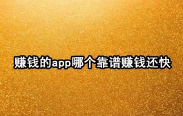 热门手机赚钱软件排行榜，操作简单又靠谱！