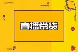 切割视频带货短视频带货的新玩法