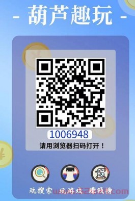 葫芦趣玩下载就能赚钱是真的吗？葫芦趣玩搜索赚钱怎么样