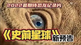 《史前星球》纪录片值得一看