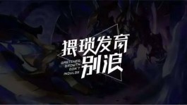 猥琐发育，别浪