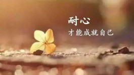 当你想做自己从未接触过的事情时，总是得多点耐心！