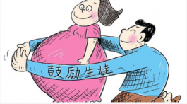 直接发钱鼓励生育可行吗？