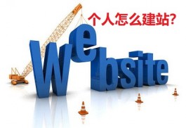 个人怎么建站？建站注意事项！