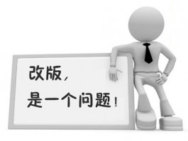 网站改版一直提示“部分改版中”是怎么回事？多久能改版成功？