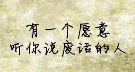 能够讲废话的人生，是幸福的。