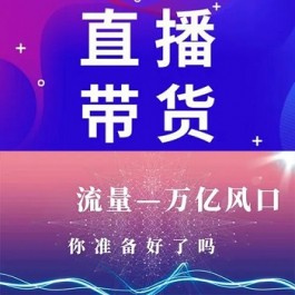 直播带货进入一个新的时代