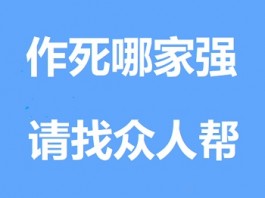 众人帮为什么销声匿迹了？