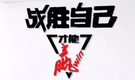 人么，战胜别人是赢，战胜自己还是赢嘛。