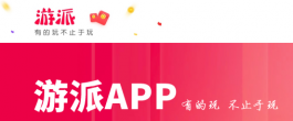 游派网app手游赚钱靠谱吗（游派app使用评测）