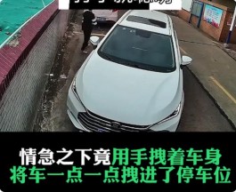 一男子因侧方位停车多次失败直接空手拽进车位