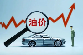 油价又继续上涨了！你会选择购买新能源车吗？