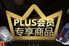 京东PLUS会员值不值得购买？