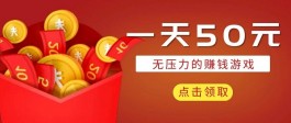 每天赚50元的小游戏，这个平台玩游戏一天收入50元很简单！