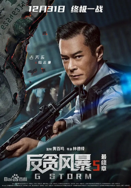 反贪风暴5剧情没有前4部精彩