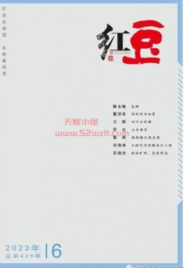 纯文学杂志《红豆》约稿函，稿费千字200起