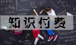 做知识付费免费平台的就最好吗？谈一下个人体会