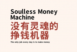 把一件事情做到极致后，结果就不那么重要了！