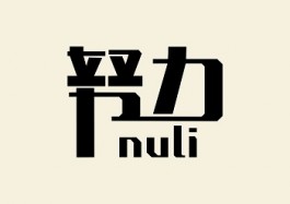 努力的同时还是需要学习方法