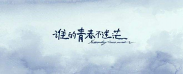 谁的青春不迷茫