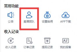 任推邦怎么发展团队邀请好友下线？任推邦推广收益有多少？